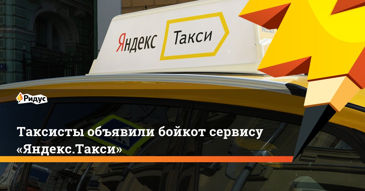бойкот ЯндексТакси