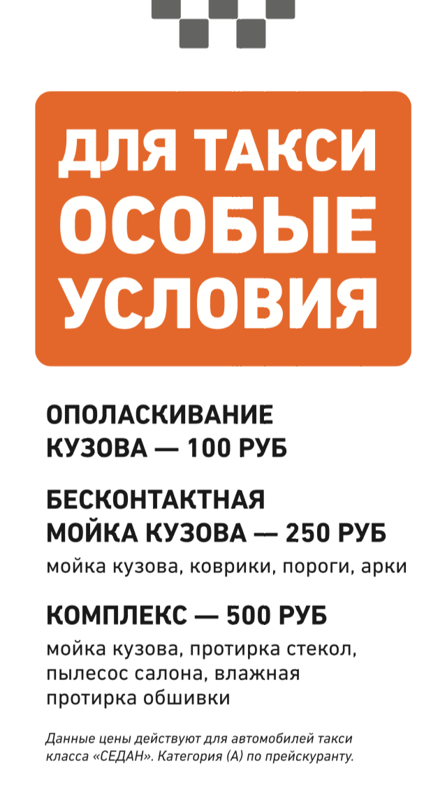 мойка для такси в Москве