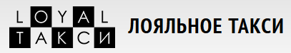 loyalnoe_taksi.png
