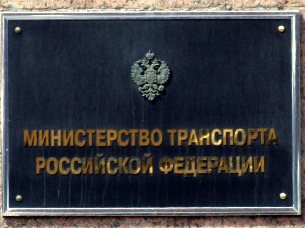 минтранс