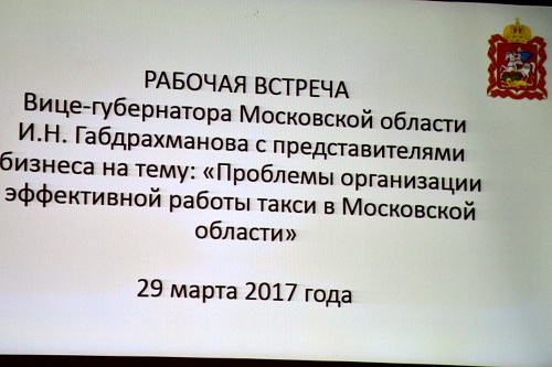 Минтранс МО, встреча таксистов