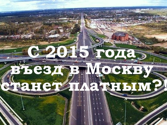 Платный въезд в Москву