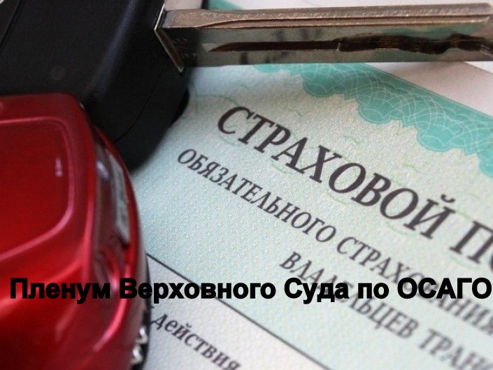 Пленум Верховного суда по ОСАГО, форум таксистов, ОСАГО для такси