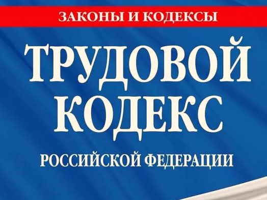 трудовой кодекс РФ