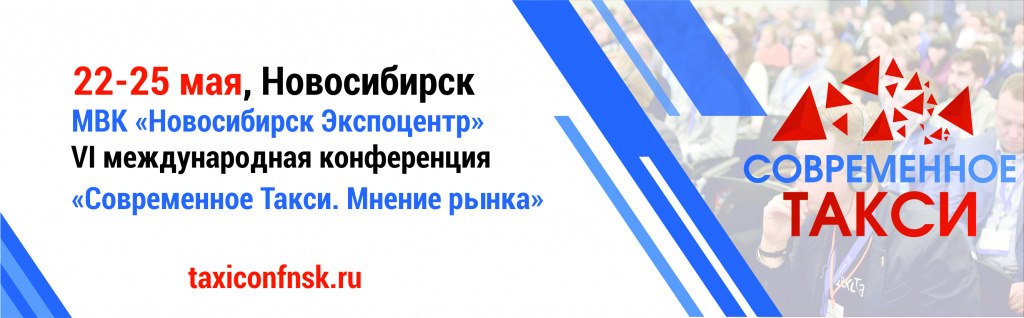 конференция такси, форум такси, конференция такси Новосибирск, транспорт Сибири такси