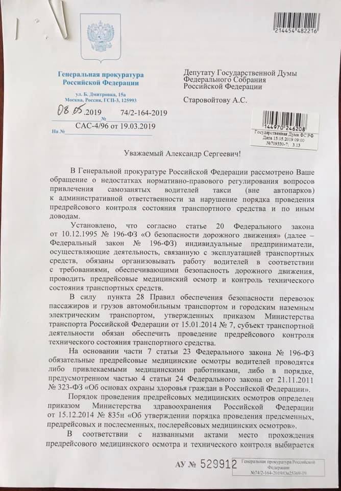 Закон о такси, ответ прокуратуры по такси