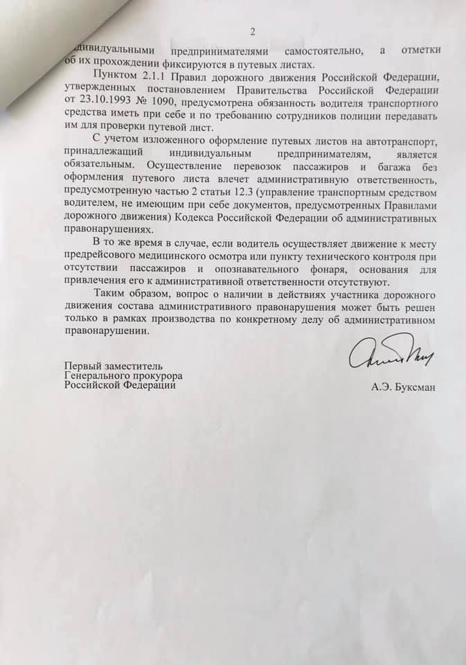 ответ прокуратуры по путевому листу