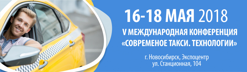конференция такси, форум такси