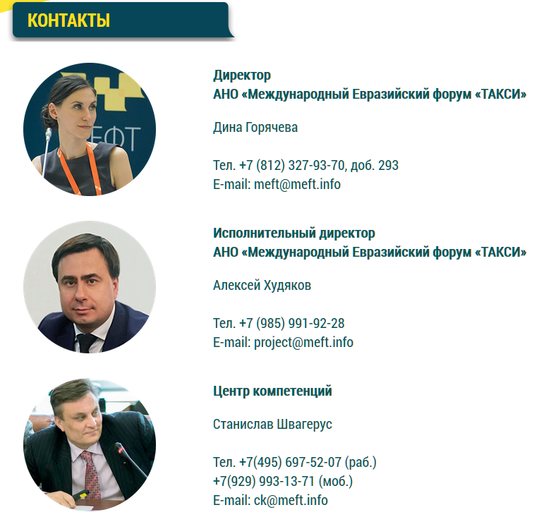 МЕФТ контакты, такси еврозийский форум
