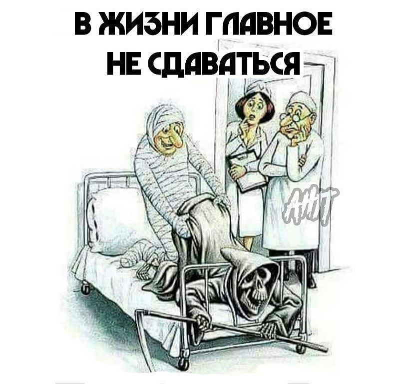 Главное - не сдаваться