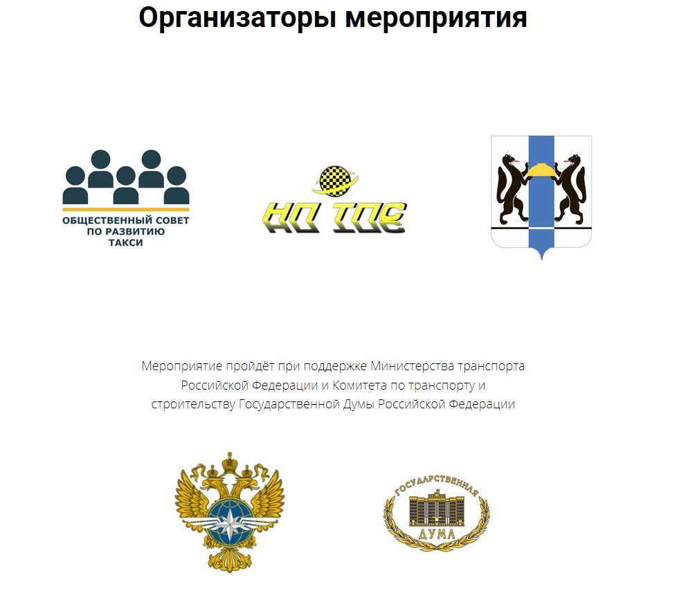 организаторы форума такси, транспорт Сибири