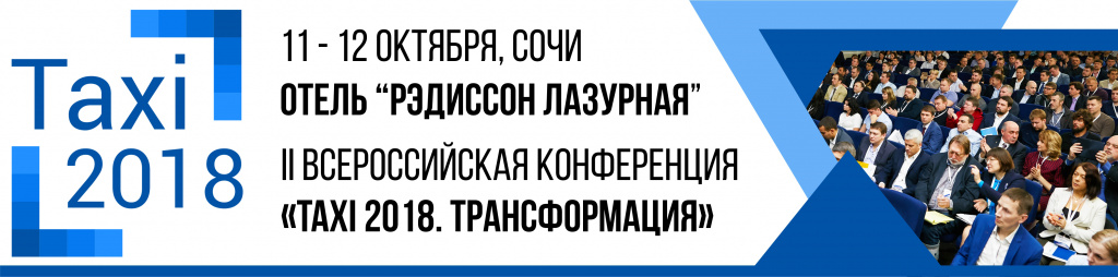 Конференция такси в Сочи